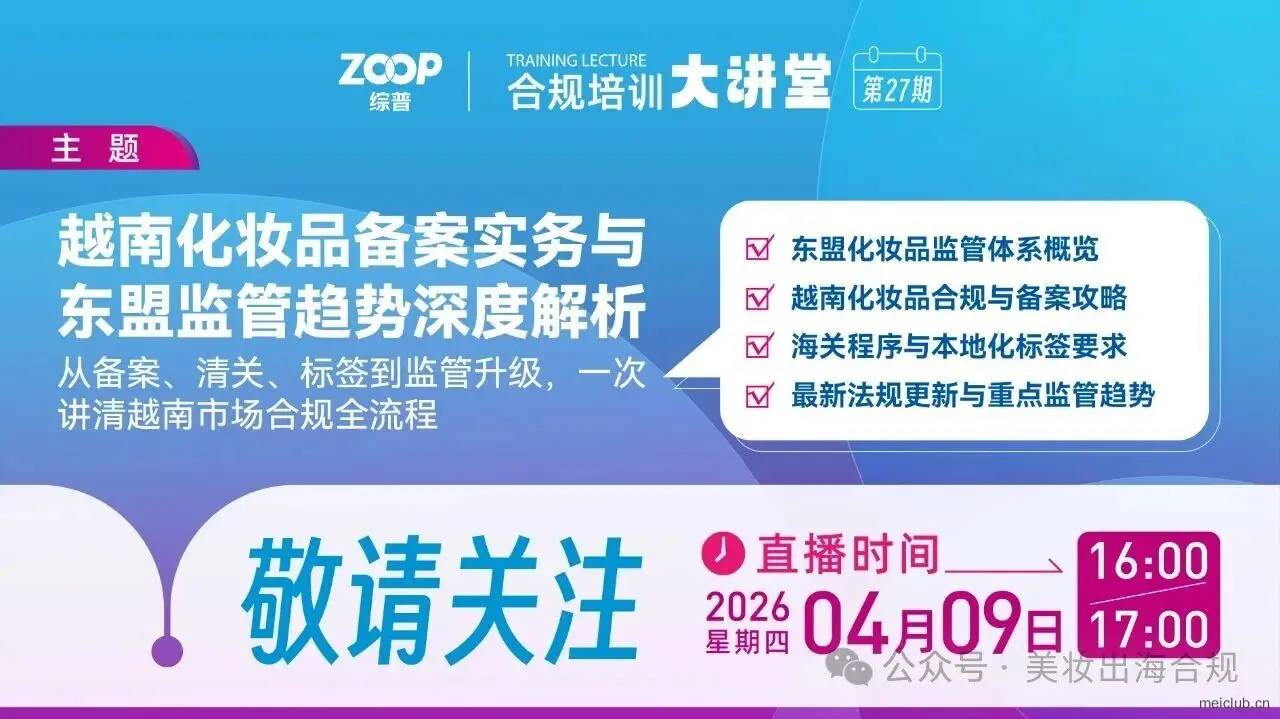 线上直播 | 越南化妆品备案实务与东盟监管趋势深度解析