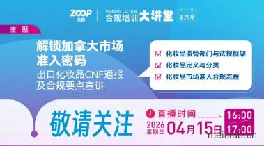 线上直播 | 解锁加拿大市场准入密码：出口化妆品CNF通报及合规要点宣讲
