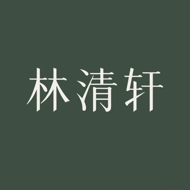 林清轩