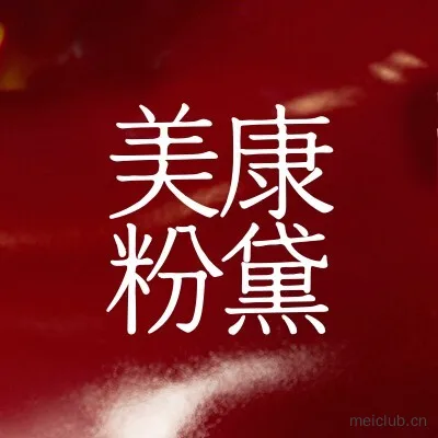 美康粉黛