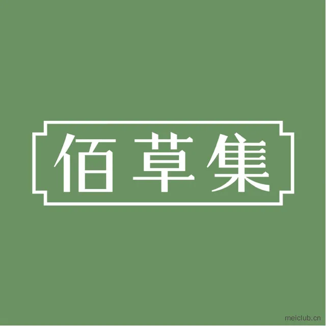 佰草集Herborist