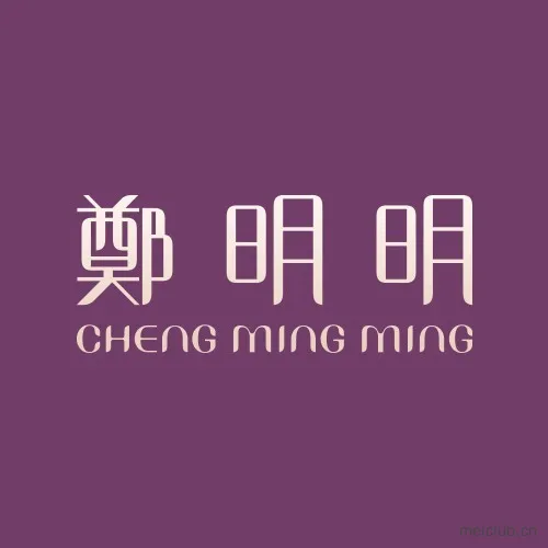 郑明明