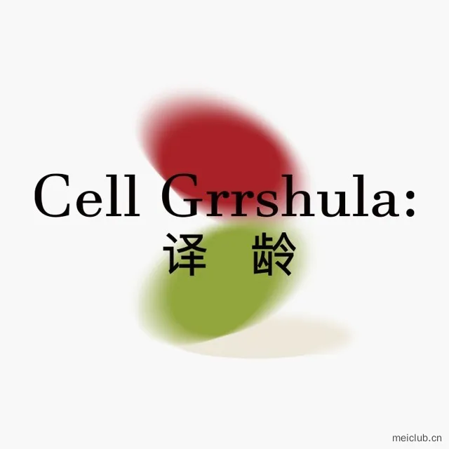 译龄Cell Grrshula
