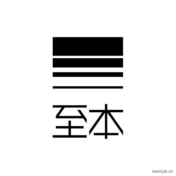 至本