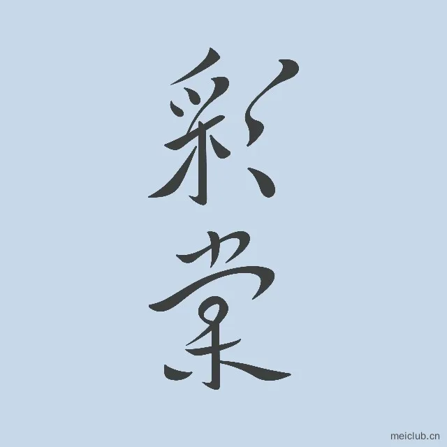 彩棠