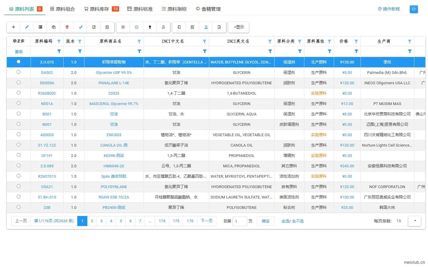 原料管理界面
